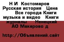 Н.И. Костомаров - Русская история › Цена ­ 700 - Все города Книги, музыка и видео » Книги, журналы   . Ненецкий АО,Макарово д.